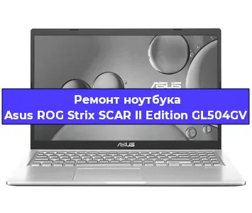 Чистка от пыли и замена термопасты на ноутбуке Asus ROG Strix SCAR II Edition GL504GV в Тюмени
